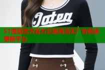 51漫画宫方官方正版高清无广告极速更新平台