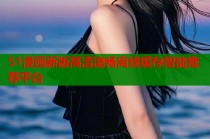 51漫画新版高清流畅离线缓存智能推荐平台