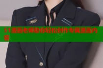 51漫画老师助你轻松创作专属漫画内容