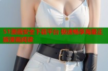 51漫画安全下载平台 极速畅享海量正版漫画阅读