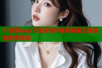 51漫画app下载安装5畅享海量正版漫画免费阅读