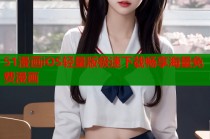 51漫画iOS轻量版极速下载畅享海量免费漫画