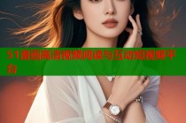 51漫画高清视频阅读与互动短视频平台