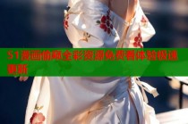 51漫画偷窥全彩资源免费看体验极速更新