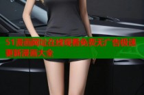 51漫画网址在线观看免费无广告极速更新漫画大全