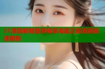 51漫画邮箱登录畅享海量正版漫画极速更新