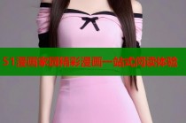 51漫画家园精彩漫画一站式阅读体验