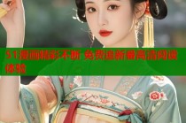 51漫画精彩不断 免费追新番高清阅读体验