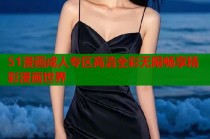 51漫画成人专区高清全彩无限畅享精彩漫画世界