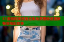 51漫画同类漫画全集免费看极速更新畅享精彩故事