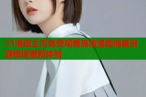 51漫画主页免费观看高清漫画海量资源极速更新体验