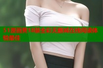 51漫画黄18禁全彩无删减在线阅读体验最佳