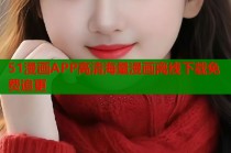 51漫画APP高清海量漫画离线下载免费追更