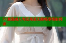 51漫画成人专区高清无限畅享精彩阅读