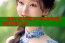 51漫画70多MB极速下载畅享海量正版漫画精彩不断