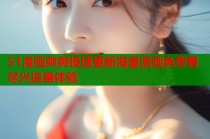 51漫画爽爽极速更新海量漫画免费看尽兴追番体验