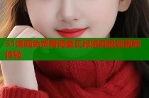 51漫画免费看海量正版漫画极速更新体验