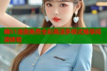 嗨51漫画免费全彩高清多模式畅享阅读体验