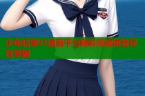 少年纪事51漫画平台精彩阅读体验尽在掌握