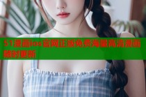 51漫画ios官网正版免费海量高清漫画随时更新