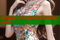 秋蝉漫画入口平台精彩纷呈尽享优质漫画资源