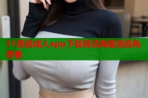 51漫画成人app下载高清海量漫画免费看