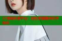 51漫画科普平台：轻松掌握趣味科学知识