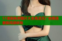 51漫画免费图片大全高清无广告极速更新阅读体验