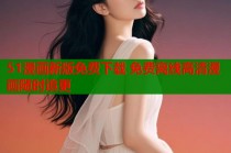 51漫画新版免费下载 免费离线高清漫画随时追更