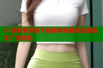 51漫画免费版下载畅享海量高清漫画无广告体验