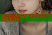 51漫画电脑版免费下载高清漫画极速离线阅读体验