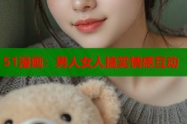 51漫画：男人女人搞笑情感互动