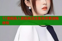 51漫画真人漫画高清全集免费看流畅体验