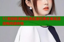 51漫画极速版极速追漫经典老番高清流畅阅读体验