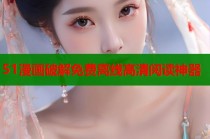 51漫画破解免费离线高清阅读神器