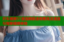 开车视频51漫画网极速观看高清漫画与驾驶视频体验