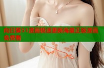 向日葵51漫画极速更新海量正版漫画免费看