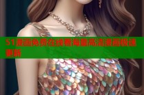 51漫画免费在线看海量高清漫画极速更新