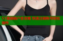 51漫画销户全攻略 快速注销账号轻松操作