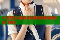 51漫画污染版高清无限阅读畅享最新热门漫画