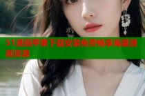 51漫画苹果下载安装免费畅享海量漫画资源