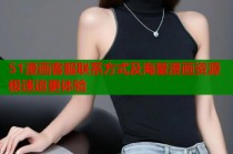 51漫画客服联系方式及海量漫画资源极速追更体验