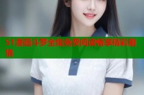 51漫画斗罗全集免费阅读畅享精彩剧情