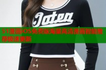 51漫画iOS免费版海量高清漫画智能推荐极速更新