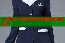 51漫画iOS安装教程快速掌握海量漫画资源