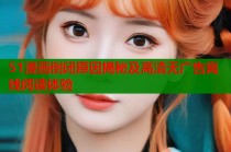 51漫画倒闭原因揭秘及高清无广告离线阅读体验