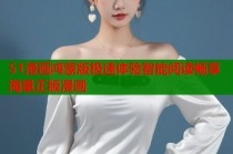 51漫画鸿蒙版极速体验智能阅读畅享海量正版漫画