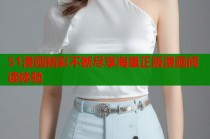 51漫画精彩不断尽享海量正版漫画阅读体验