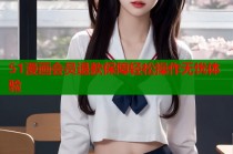 51漫画会员退款保障轻松操作无忧体验