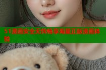 51漫画安全无忧畅享海量正版漫画体验